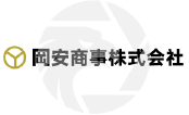 岡安商事